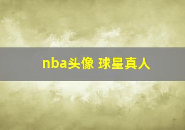 nba头像 球星真人